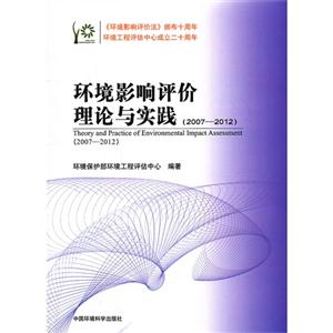 007-2012-环境影响评价理论与实践"