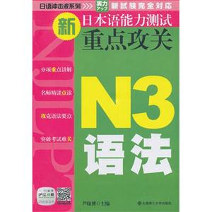 N3语法--新日本语能力测试重点攻关