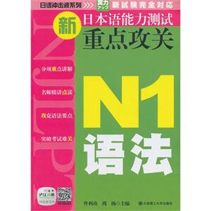 N1语法--新日本语能力测试重点攻关