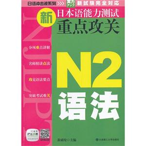 N2语法--新日本语能力测试重点攻关