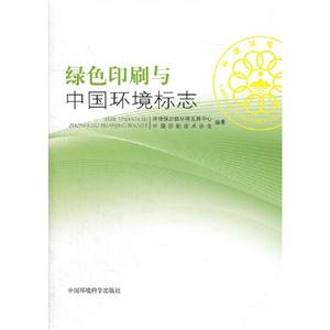 绿色印刷与中国环境标志