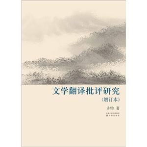 文学翻译批评研究-(增订本)