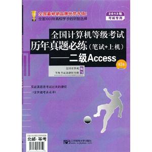二级Access-全国计算机等级考试历年真题必练(笔试+上机)-(第3版)-2013年考试专用-(含光盘1张)