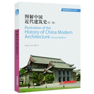 图解中国近代建筑史-(第二版)