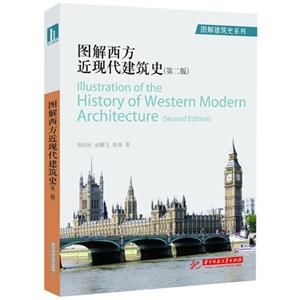 图解西方近现代建筑史-(第二版)