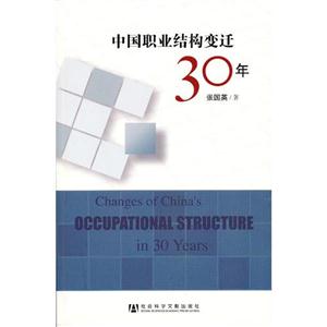 中国职业结构变迁30年