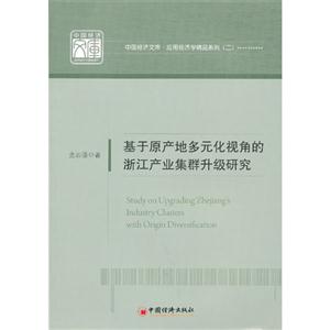 基于原产地多元化视角的浙江产业集群升级研究