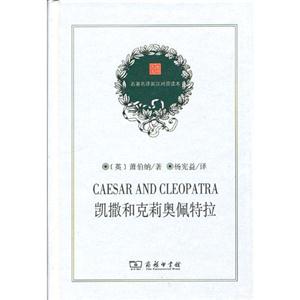 凯撒和克莉奥佩特拉-名著名译英汉对照读本