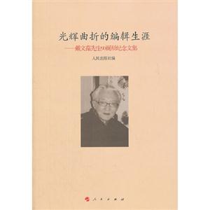 光辉曲折的编辑生涯-戴文葆先生90诞辰纪念文集