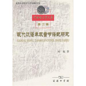 现代汉语单双音节搭配研究-第三辑