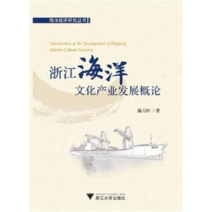 浙江海洋文化产业发展概论