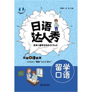 留学口语-日语达人秀-附赠MP3听力光盘