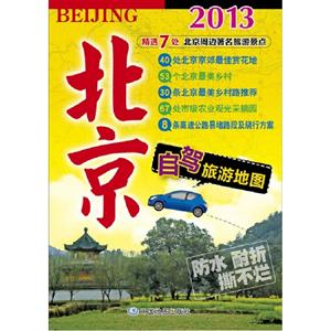 013-北京自驾旅游地图"