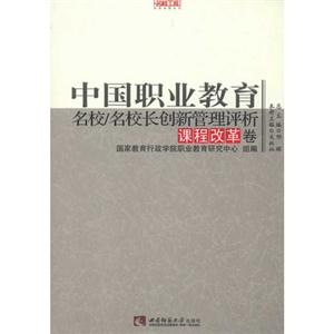 课程改革卷-中国职业教育名校/名校长创新管理评析