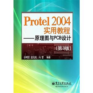 Protel 2004实用教程-原理图与PCB设计-(第3版)