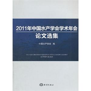 011年中国水产学会学术年会论文选集"
