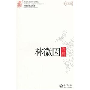 林徽因作品-林徽因作品精选-现当代名家作品精选-珍藏版