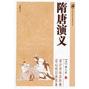 隋唐演义-中国古典小说普及文库