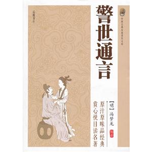 警世通言-中国古典小说普及文库