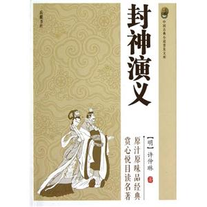 封神演义-中国古典小说普及文库