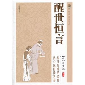 醒世恒言-中国古典小说普及文库