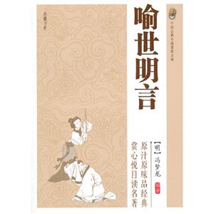 喻世明言-中国古典小说普及文库