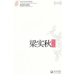 梁实秋作品-梁实秋作品精选-现当代名家作品精选-珍藏版