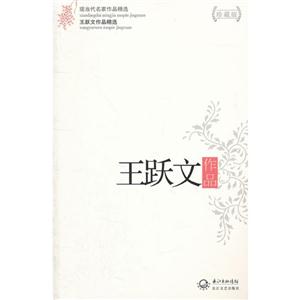 王跃文作品-王跃文作品精选-现当代名家作品精选-珍藏版