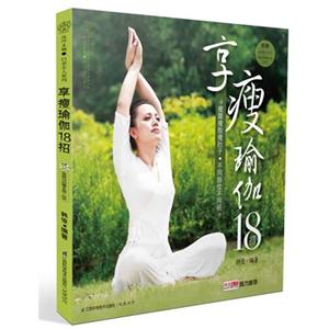 享瘦瑜伽18招-(附赠同步练习DVD.《简易18招瘦全身》拉页)