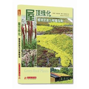 屋顶绿化植物资源与种植指南 B2502