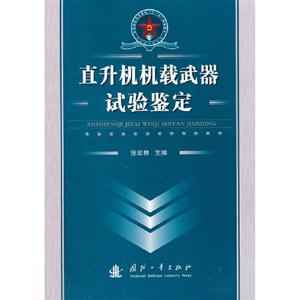 直升机机载武器实验鉴定