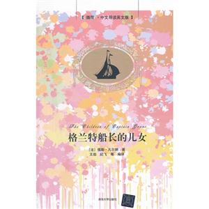 格兰特船长的儿女-插图.中文导读英文版