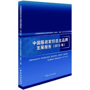 (2012年)-中国服装家纺自主品牌发展报告