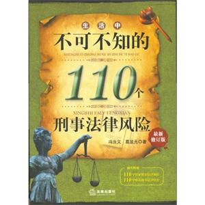 生活中不可不知的110个刑事法律风险-最新修订版
