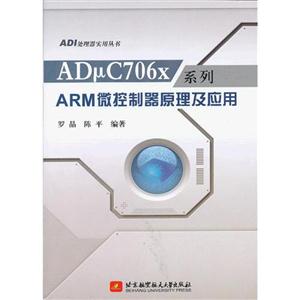 ARM微控制器原理及应用