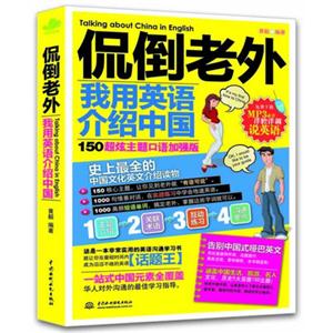 侃倒老外-我用英语介绍中国-150超炫主题口语加强版