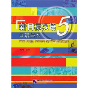 新目标汉语口语课本-5-附赠MP3 1张