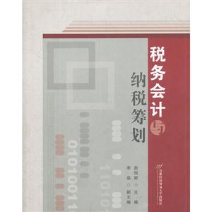 税务会计与纳税筹划