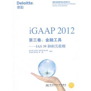 iGAAP 2012-第三卷:金融工具-IAS 39 和相关准则