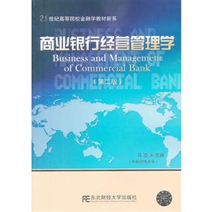 商业银行经营管理学-(第二版)