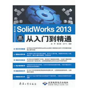 中文版SolidWorks 2013从入门到精通-(配1张DVD光盘)
