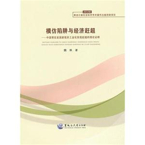 模仿陷阱与经济赶超-中国等后发国家低价工业化实现赶超的理论证明