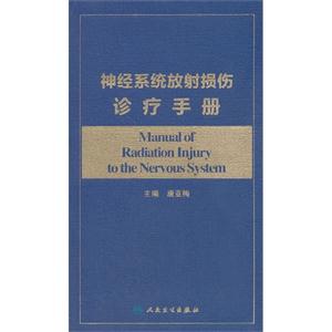 神经系统放射损伤诊疗手册
