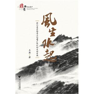 风生水起-浙江省非物质文化遗产保护的生动实践