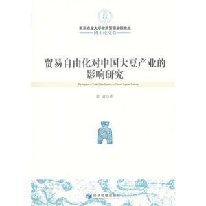 贸易自由化对中国大豆产业的影响研究-博士论文卷