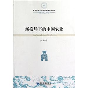 新格局下的中国农业-博士论文卷
