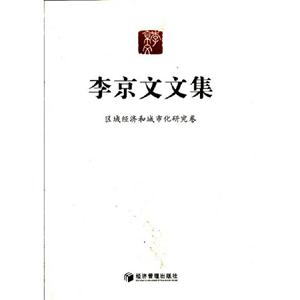 区域经济和城市化研究卷-李京文文集