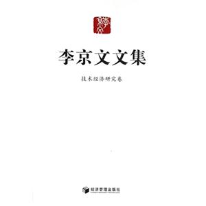 技术经济研究卷-李京文文集