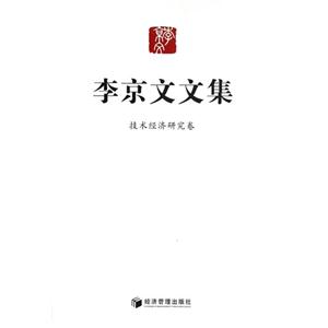 技術經濟研究卷-李京文文集