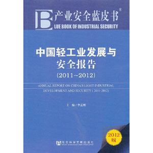 (2011-2012)-中国轻工业发展与安全报告-产业安全蓝皮书-2012版